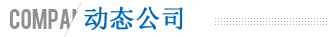 新聞動(dòng)態(tài)